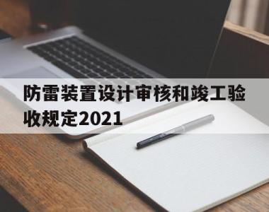 防雷装置设计审核和竣工验收规定2021(防雷装置设计审核和竣工验收规定2021版)