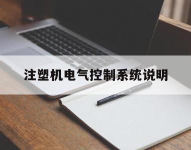 注塑机电气控制系统说明(注塑机电气控制系统原理图)