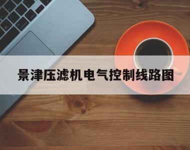 关于景津压滤机电气控制线路图的信息