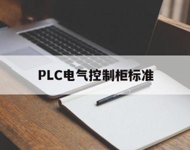 PLC电气控制柜标准(plc电气工程师好学吗)