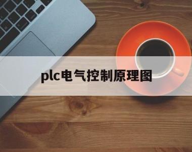 plc电气控制原理图(plc电气控制原理图可以用多少个继电器)