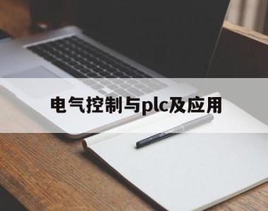 电气控制与plc及应用(电气控制与plc应用基础)