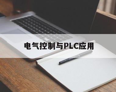 电气控制与PLC应用(电气控制与plc应用技术答案)