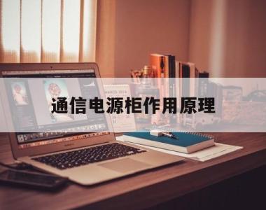 通信电源柜作用原理(通信电源柜作用原理图解)