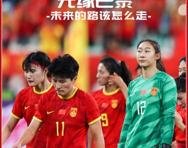 深度-无缘奥运未来两年无大赛可踢 中国女足的路该怎么走？