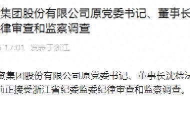 上个月突然离职，现在主动投案！浙江千亿级国企原董事长落马，年薪超百万元