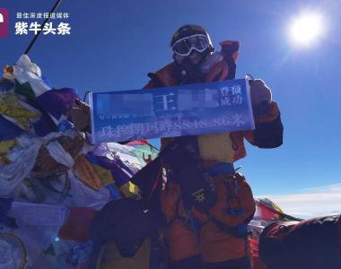 登顶珠峰者发帖称下撤途中被向导抛弃遇险；登山公司：可能患高原脑水肿，记忆有偏差