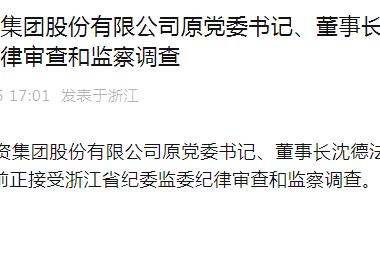 上个月突然离职，现在主动投案！千亿级国企原董事长落马，年薪超百万元