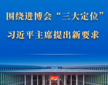 第一观察｜围绕进博会“三大定位”，习近平主席提出新要求