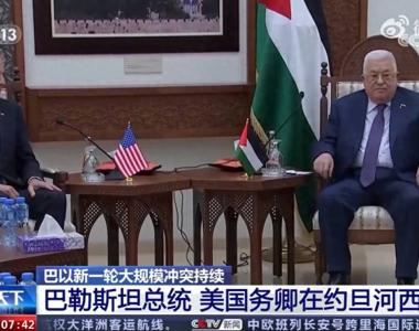 巴勒斯坦总统会见美国务卿，称不允许加沙居民被迫迁移