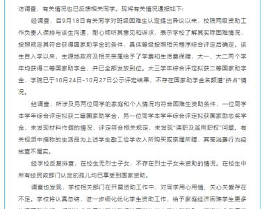 天津一高校学生实名举报助学金分配不公，学校通报：不存在名额遭“挤占”情况