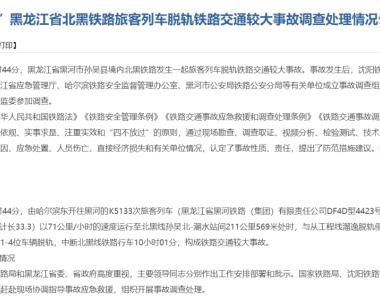 黑龙江北黑线一旅客列车脱轨，官方公布事故调查处理情况