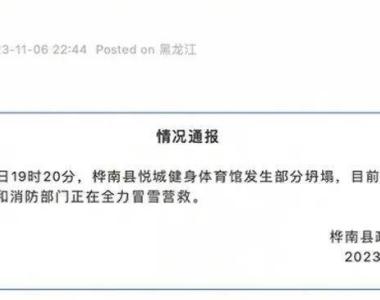 黑龙江桦南县体育馆坍塌事故最新通报：目前3人被困，正全力冒雪营救