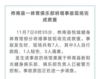 黑龙江体育馆坍塌已致3人遇难，俱乐部负责人已被警方控制
