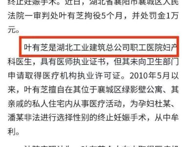 襄阳被举报院长疑似曾因非法手术罪被判拘役，还写过悔过书