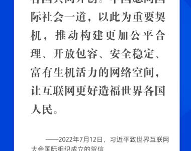 乌镇“网事”丨肩负共同责任 习近平倡导让互联网更好造福人类