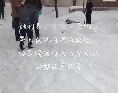 黑龙江一男子雪天冻死街头？社区：怀疑非正常死亡，警方正在调查