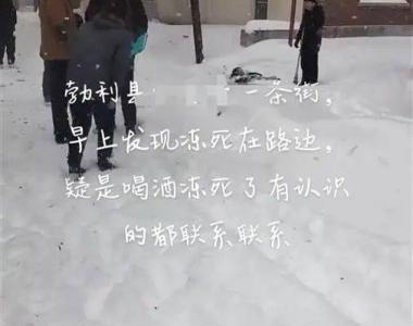 黑龙江一男子雪天冻死街头？官方：已确认身份，死亡地点距其家仅十几米远