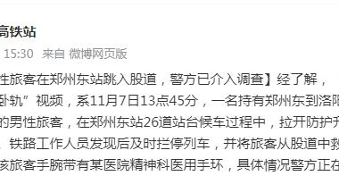郑州东高铁站：一男性旅客在郑州东站跳入股道，警方已介入调查
