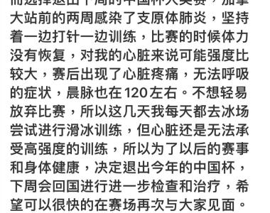 感染支原体肺炎后心脏疼痛、无法呼吸，知名冰舞运动员宣布退出！