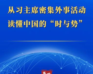 第一观察｜从习主席密集外事活动读懂中国的“时与势”