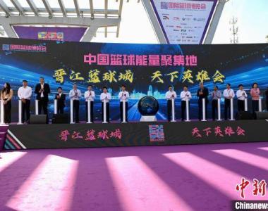 2023年首届国际篮球博览会在福建晋江开幕
