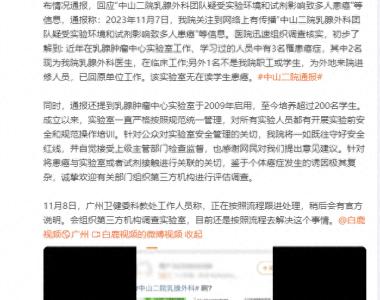 广州卫健委回应中山二院实验室安全问题：已经在跟进处理，会组织第三方机构调查