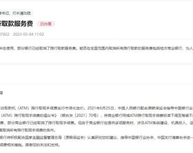 中国人民银行回复网友：将配合有关部门研究跨行取现手续费问题