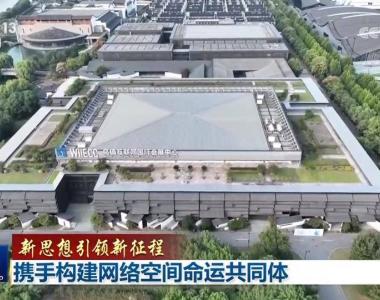 【新思想引领新征程】携手构建网络空间命运共同体