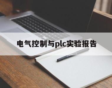 电气控制与plc实验报告(电气控制与plc实验报告心得)