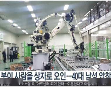 韩媒：机械臂误将人当做货物箱，韩国一男子被挤压致死