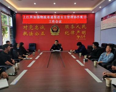 云南怒江：上江边境派出所组织召开物流寄递业安全管理协作配合工作会议