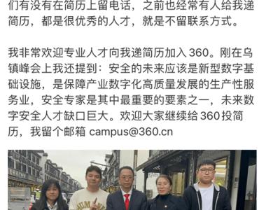 乌镇峰会丨路遇“00后”社牛大学生递简历 周鸿祎：非常欢迎专业人才加入360