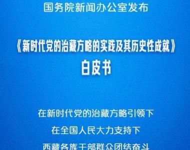 权威快报|《新时代党的治藏方略的实践及其历史性成就》白皮书发布