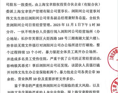 浏阳河酒现抢公章事件？董事长与副总经理公开声明互相指责