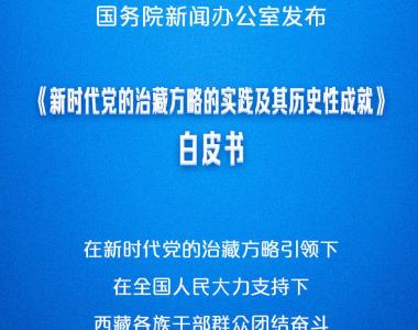 新华社权威快报|《新时代党的治藏方略的实践及其历史性成就》白皮书发布