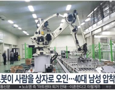 韩工人生产线上惨遭机器人误杀，原因是“被当成一箱蔬菜”