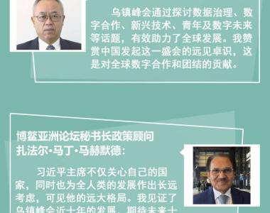 【讲习所·乌镇“网事”】新动能、新疆域、新平台 习近平三个倡导引发共鸣