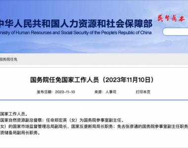 国家反垄断局挂牌两年后有新的人事调整：首任局长甘霖卸任