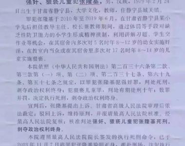 一小学校长9年间强暴猥亵儿童多人，被判死刑并已注射执行