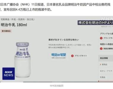 日本明治牛奶被曝检出兽药残留，截至目前已召回约4.4万瓶