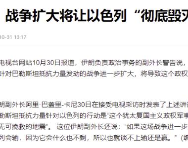 巴以冲突的性质变了，伊朗发出“灭国警告”，中方直言会主持公道