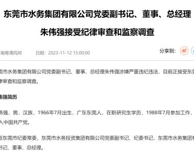 东莞市水务集团有限公司党委副书记、董事、总经理朱伟强接受审查调查