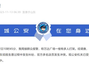 警方通报滨州周大生老凤祥员工互殴：系两门店招揽生意中发生纠纷