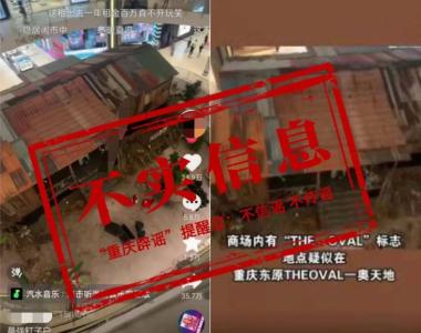 【谣言粉碎机】网传重庆“商场最强钉子户”？ 官方回应