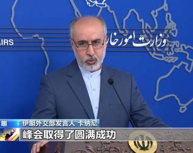 伊朗外交部发言人：伊朗致力于推动巴以双方停火 不希望冲突外溢