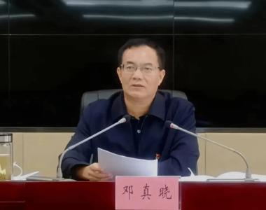 安徽省亳州市原市长邓真晓被开除党籍和公职