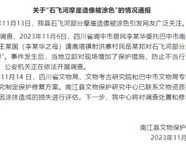 四川南江通报“石飞河摩崖造像被涂色”：公安机关正在依法开展调查