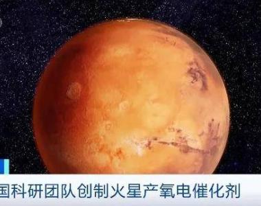 定居火星更近一步！中国科研团队最新成果