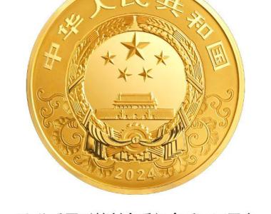 央行将发行龙年贵金属纪念币，均为法定货币